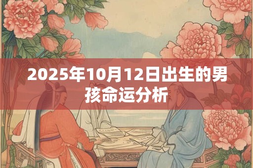 2025年10月12日出生的男孩命运分析