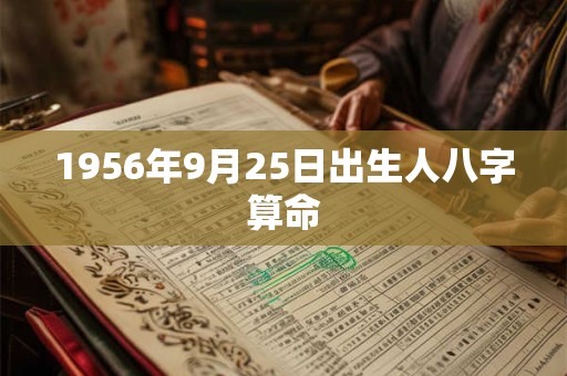 1956年9月25日出生人八字算命