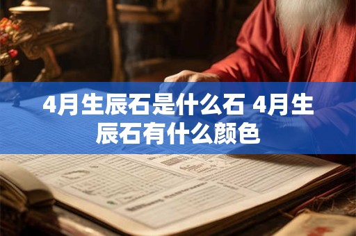 4月生辰石是什么石 4月生辰石有什么颜色