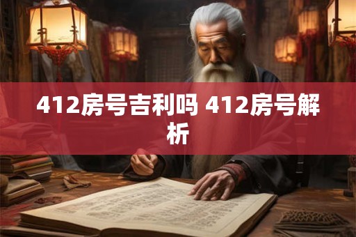 412房号吉利吗 412房号解析