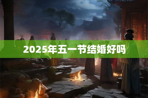 2026年五一节结婚好吗