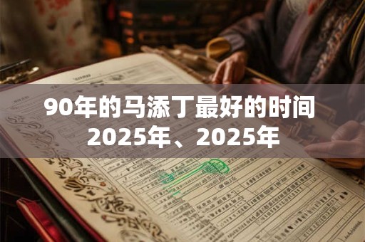 90年的马添丁最好的时间 2025年、2025年