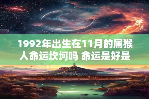 1992年出生在11月的属猴人命运坎坷吗 命运是好是坏