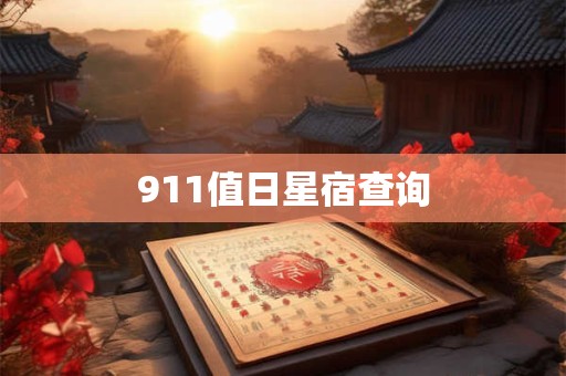 911值日星宿查询 911值日星宿查询