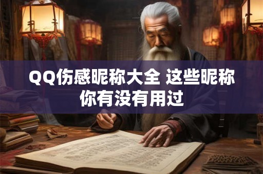 QQ伤感昵称大全 这些昵称你有没有用过