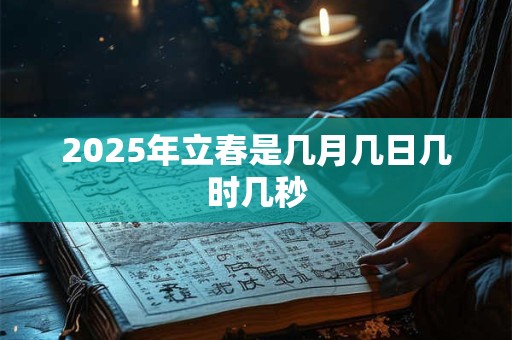 2026年立春是几月几日几时几秒
