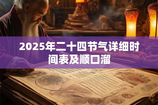 2025年二十四节气详细时间表及顺口溜