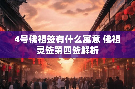 4号佛祖签有什么寓意 佛祖灵签第四签解析 4号佛祖签有什么寓意 佛祖灵签第四签解析