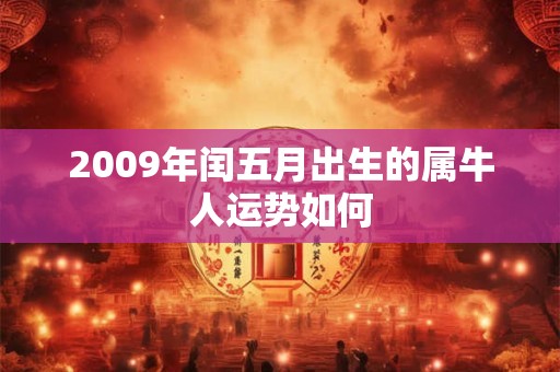 2009年闰五月出生的属牛人运势如何