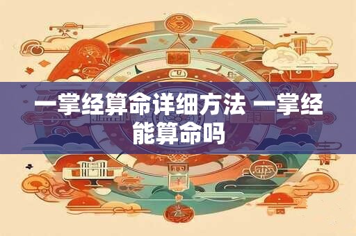 一掌经算命详细方法 一掌经能算命吗