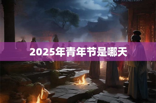 2025年青年节是哪天
