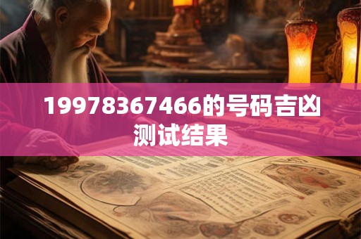 19978367466的号码吉凶测试结果