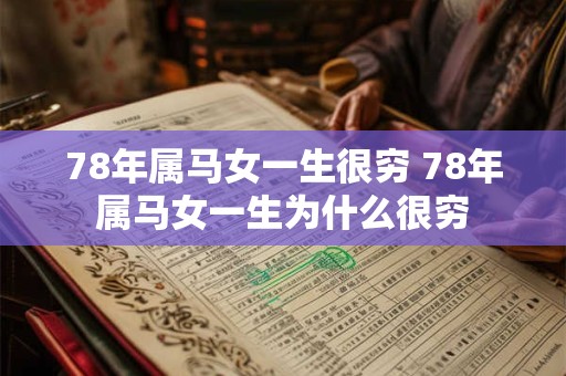 78年属马女一生很穷 78年属马女一生为什么很穷