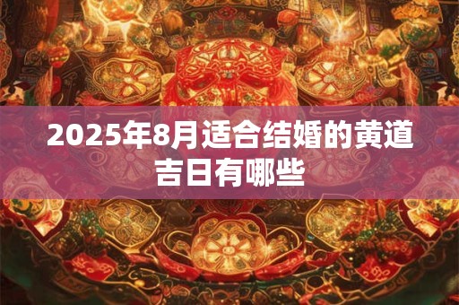 2026年8月适合结婚的黄道吉日有哪些