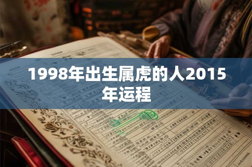 1998年出生属虎的人2015年运程