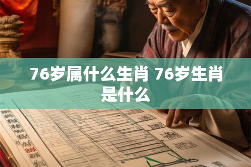 76岁属什么生肖 76岁生肖是什么