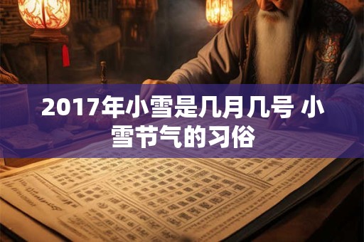 2017年小雪是几月几号 小雪节气的习俗