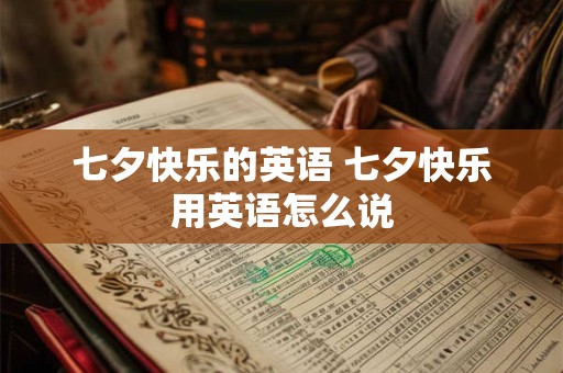 七夕快乐的英语 七夕快乐用英语怎么说