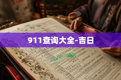 911查询大全-吉日 911查询大全-吉日