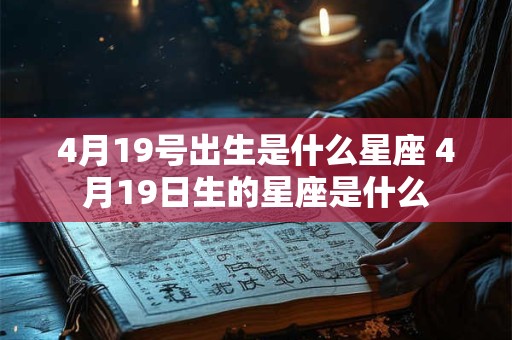 4月19号出生是什么星座 4月19日生的星座是什么