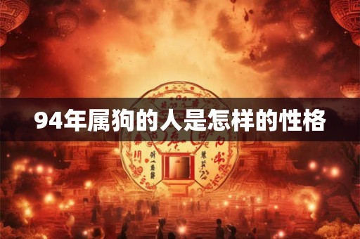 94年属狗的人是怎样的性格