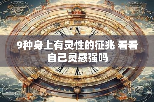 9种身上有灵性的征兆 看看自己灵感强吗