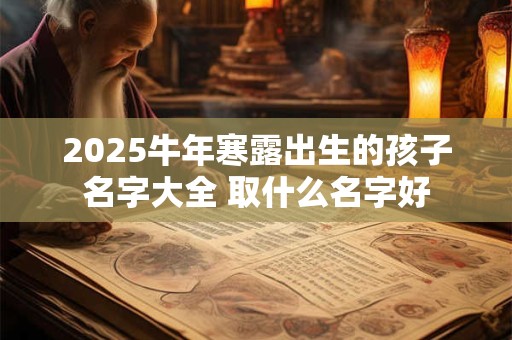 2025牛年寒露出生的孩子名字大全 取什么名字好