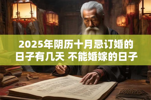 2025年阴历十月忌订婚的日子有几天 不能婚嫁的日子
