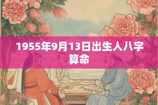 1955年9月13日出生人八字算命