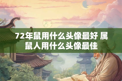 72年鼠用什么头像最好 属鼠人用什么头像最佳