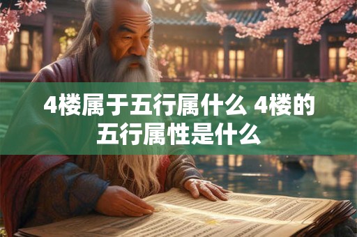 4楼属于五行属什么 4楼的五行属性是什么