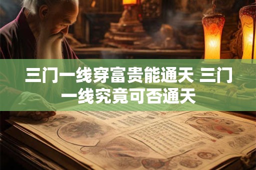 三门一线穿富贵能通天 三门一线究竟可否通天