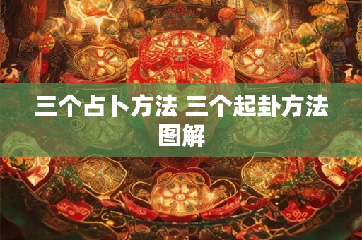 三个占卜方法 三个起卦方法图解