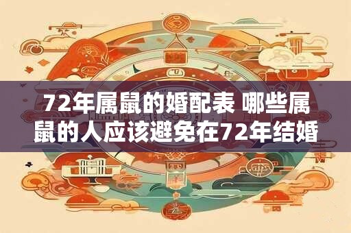 72年属鼠的婚配表 哪些属鼠的人应该避免在72年结婚