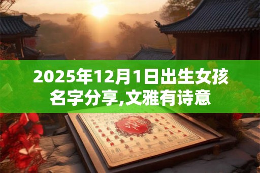2025年12月1日出生女孩名字分享,文雅有诗意