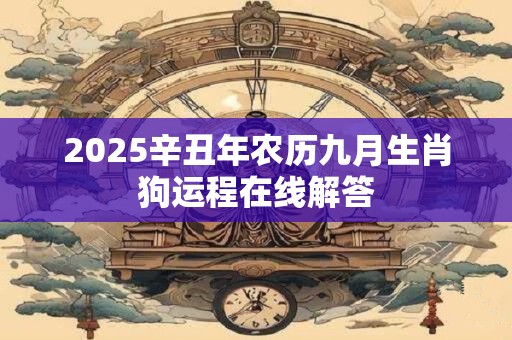 2026辛丑年农历九月生肖狗运程在线解答