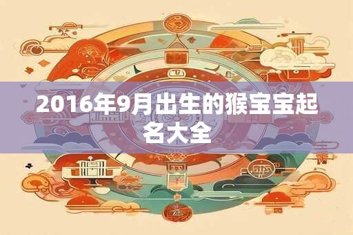 2016年9月出生的猴宝宝起名大全