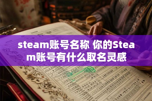 steam账号名称 你的Steam账号有什么取名灵感