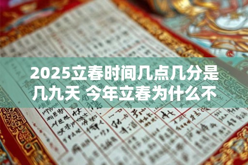 2025立春时间几点几分是几九天 今年立春为什么不能放鞭炮
