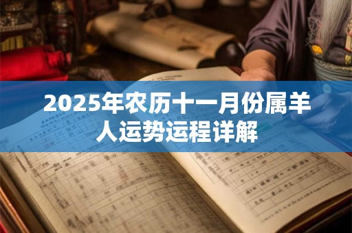 2025年农历十一月份属羊人运势运程详解