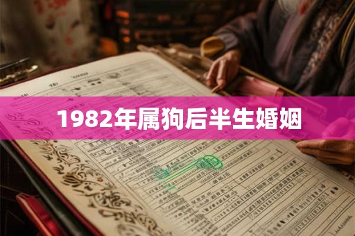 1982年属狗后半生婚姻