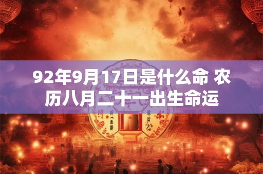 92年9月17日是什么命 农历八月二十一出生命运