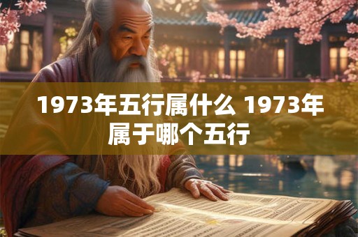 1973年五行属什么 1973年属于哪个五行