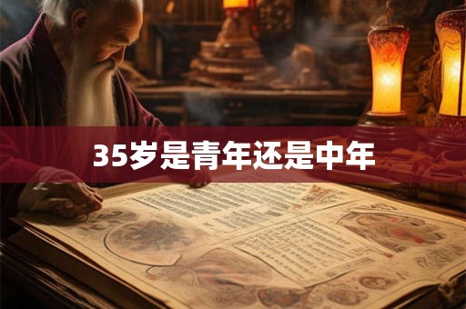 35岁是青年还是中年