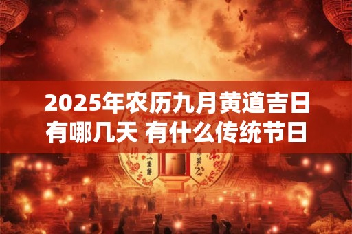 2025年农历九月黄道吉日有哪几天 有什么传统节日