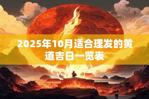 2025年10月适合理发的黄道吉日一览表