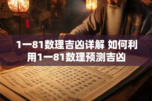 1一81数理吉凶详解 如何利用1一81数理预测吉凶