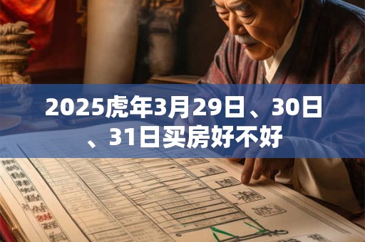 2025虎年3月29日、30日、31日买房好不好