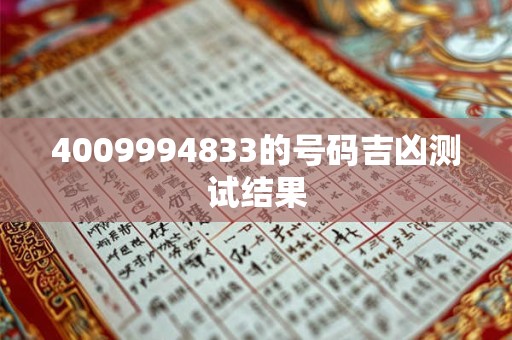 4009994833的号码吉凶测试结果 4009994833的号码吉凶测试结果