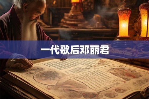 一代歌后邓丽君